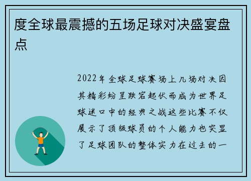 度全球最震撼的五场足球对决盛宴盘点 度全球最震撼的五场足球对决盛宴盘点