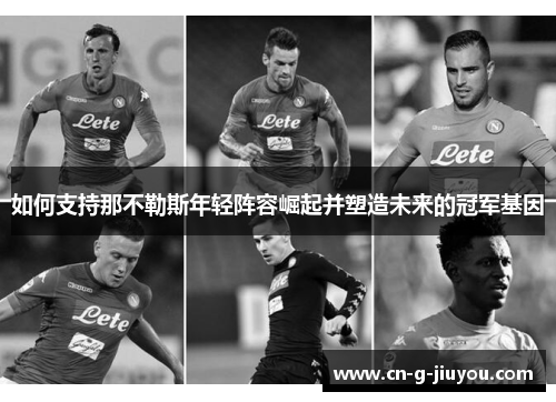 如何支持那不勒斯年轻阵容崛起并塑造未来的冠军基因