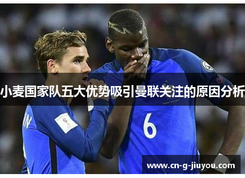 小麦国家队五大优势吸引曼联关注的原因分析