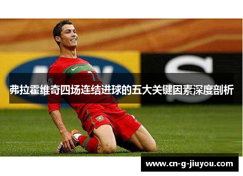 弗拉霍维奇四场连结进球的五大关键因素深度剖析