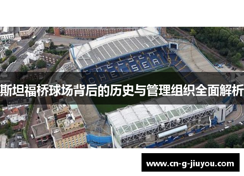 斯坦福桥球场背后的历史与管理组织全面解析