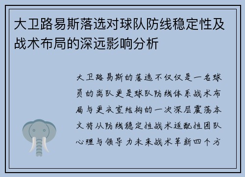大卫路易斯落选对球队防线稳定性及战术布局的深远影响分析