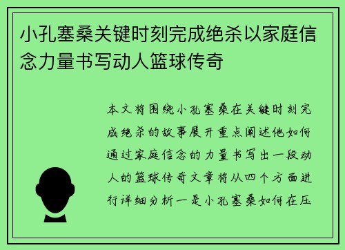 小孔塞桑关键时刻完成绝杀以家庭信念力量书写动人篮球传奇
