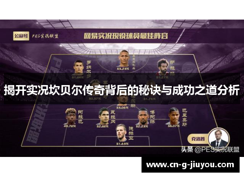 揭开实况坎贝尔传奇背后的秘诀与成功之道分析