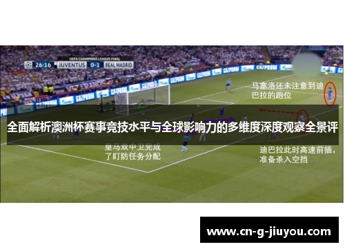 全面解析澳洲杯赛事竞技水平与全球影响力的多维度深度观察全景评 全面解析澳洲杯赛事竞技水平与全球影响力的多维度深度观察全景评