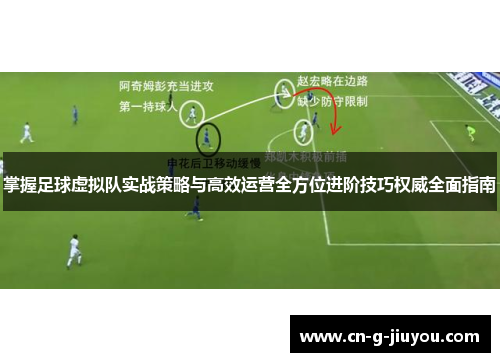 掌握足球虚拟队实战策略与高效运营全方位进阶技巧权威全面指南