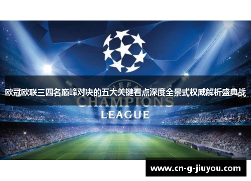 欧冠欧联三四名巅峰对决的五大关键看点深度全景式权威解析盛典战