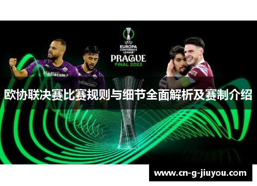 欧协联决赛比赛规则与细节全面解析及赛制介绍