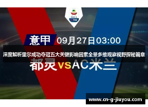 深度解析里尔成功夺冠五大关键影响因素全景多维观察视野探秘篇章