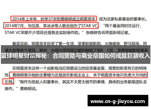 篮球明星财富揭秘:合同赞助与商业帝国如何成就巨额收入 篮球明星财富揭秘:合同赞助与商业帝国如何成就巨额收入