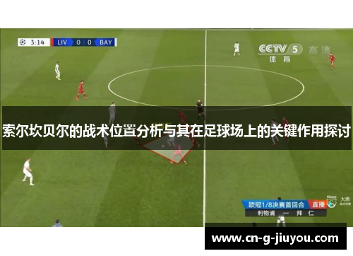 索尔坎贝尔的战术位置分析与其在足球场上的关键作用探讨