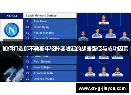 如何打造那不勒斯年轻阵容崛起的战略路径与成功因素