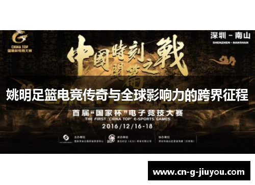 姚明足篮电竞传奇与全球影响力的跨界征程