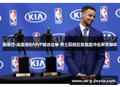斯蒂芬·库里领衔MVP候选名单 勇士超级巨星再度冲击荣誉巅峰