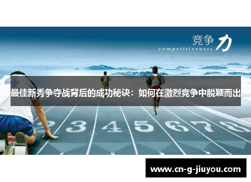 最佳新秀争夺战背后的成功秘诀：如何在激烈竞争中脱颖而出