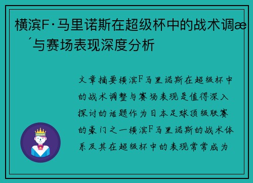 横滨F·马里诺斯在超级杯中的战术调整与赛场表现深度分析