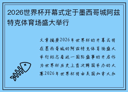 2026世界杯开幕式定于墨西哥城阿兹特克体育场盛大举行