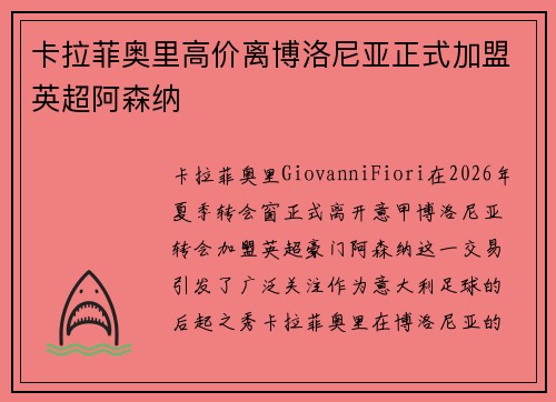 卡拉菲奥里高价离博洛尼亚正式加盟英超阿森纳