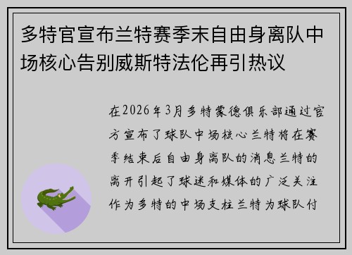 多特官宣布兰特赛季末自由身离队中场核心告别威斯特法伦再引热议