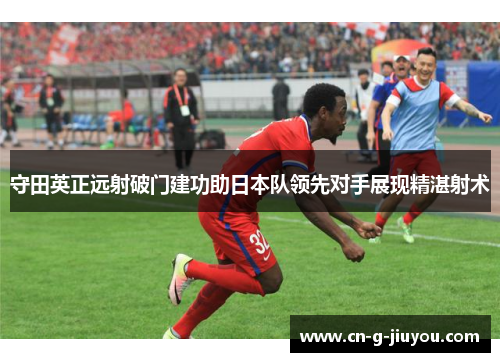 守田英正远射破门建功助日本队领先对手展现精湛射术