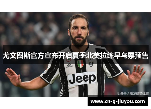 尤文图斯官方宣布开启夏季北美拉练早鸟票预售