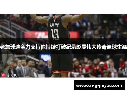 老詹球迷全力支持他持续打破纪录彰显伟大传奇篮球生涯 老詹球迷全力支持他持续打破纪录彰显伟大传奇篮球生涯