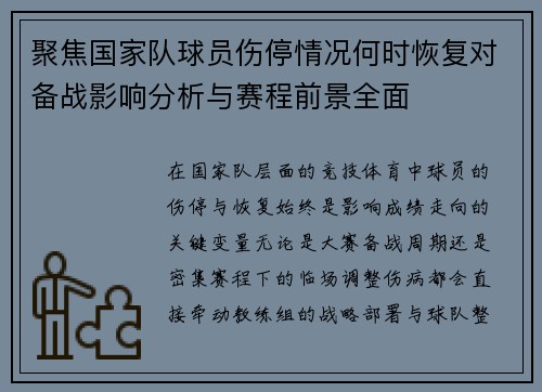 聚焦国家队球员伤停情况何时恢复对备战影响分析与赛程前景全面