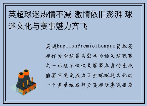 英超球迷热情不减 激情依旧澎湃 球迷文化与赛事魅力齐飞