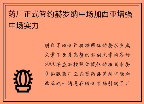 药厂正式签约赫罗纳中场加西亚增强中场实力