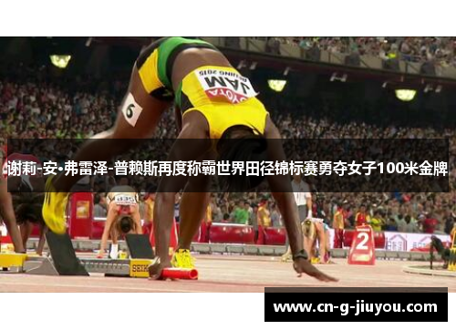 谢莉-安·弗雷泽-普赖斯再度称霸世界田径锦标赛勇夺女子100米金牌 谢莉-安·弗雷泽-普赖斯再度称霸世界田径锦标赛勇夺女子100米金牌