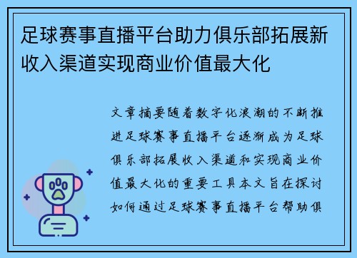 足球赛事直播平台助力俱乐部拓展新收入渠道实现商业价值最大化