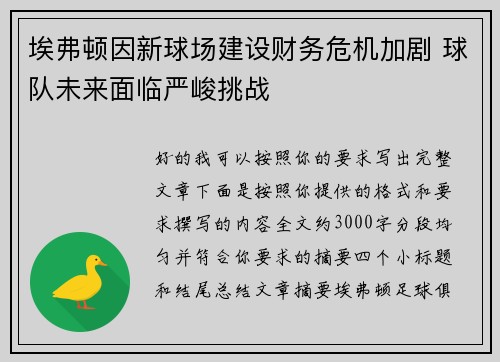 埃弗顿因新球场建设财务危机加剧 球队未来面临严峻挑战 埃弗顿因新球场建设财务危机加剧 球队未来面临严峻挑战