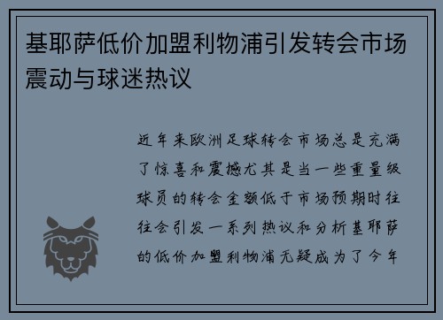基耶萨低价加盟利物浦引发转会市场震动与球迷热议