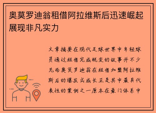 奥莫罗迪翁租借阿拉维斯后迅速崛起展现非凡实力