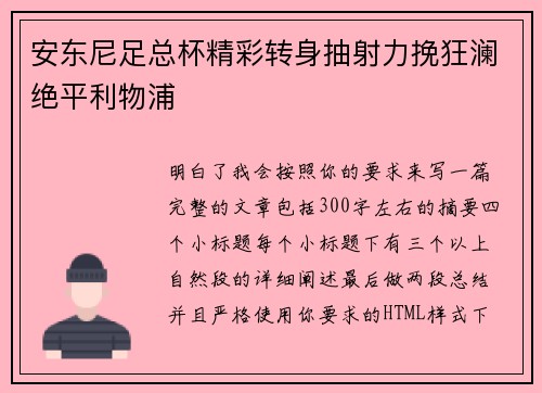 安东尼足总杯精彩转身抽射力挽狂澜绝平利物浦 安东尼足总杯精彩转身抽射力挽狂澜绝平利物浦
