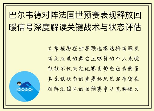 巴尔韦德对阵法国世预赛表现释放回暖信号深度解读关键战术与状态评估 巴尔韦德对阵法国世预赛表现释放回暖信号深度解读关键战术与状态评估