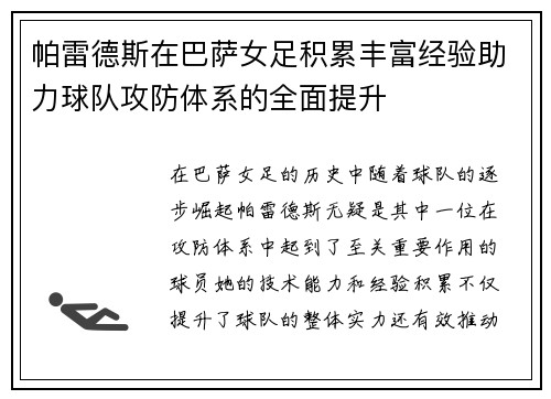 帕雷德斯在巴萨女足积累丰富经验助力球队攻防体系的全面提升 帕雷德斯在巴萨女足积累丰富经验助力球队攻防体系的全面提升