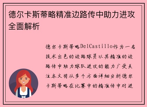 德尔卡斯蒂略精准边路传中助力进攻全面解析