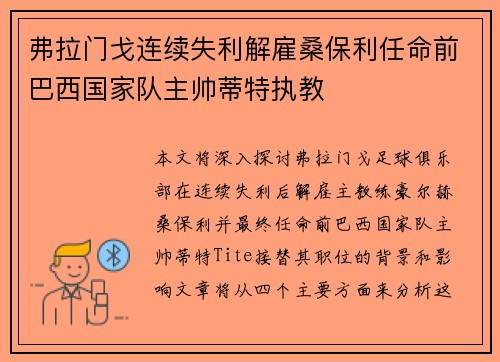 弗拉门戈连续失利解雇桑保利任命前巴西国家队主帅蒂特执教 弗拉门戈连续失利解雇桑保利任命前巴西国家队主帅蒂特执教