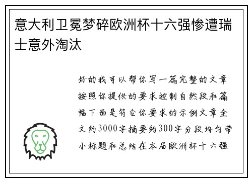 意大利卫冕梦碎欧洲杯十六强惨遭瑞士意外淘汰