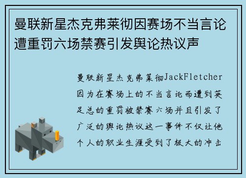 曼联新星杰克弗莱彻因赛场不当言论遭重罚六场禁赛引发舆论热议声 曼联新星杰克弗莱彻因赛场不当言论遭重罚六场禁赛引发舆论热议声