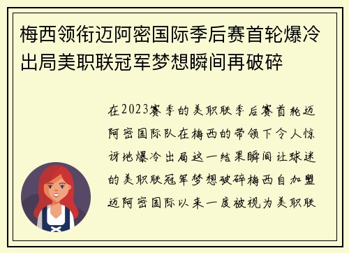 梅西领衔迈阿密国际季后赛首轮爆冷出局美职联冠军梦想瞬间再破碎 梅西领衔迈阿密国际季后赛首轮爆冷出局美职联冠军梦想瞬间再破碎