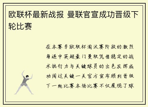 欧联杯最新战报 曼联官宣成功晋级下轮比赛 欧联杯最新战报 曼联官宣成功晋级下轮比赛