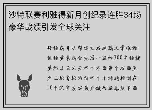 沙特联赛利雅得新月创纪录连胜34场豪华战绩引发全球关注 沙特联赛利雅得新月创纪录连胜34场豪华战绩引发全球关注