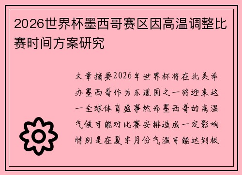 2026世界杯墨西哥赛区因高温调整比赛时间方案研究 2026世界杯墨西哥赛区因高温调整比赛时间方案研究