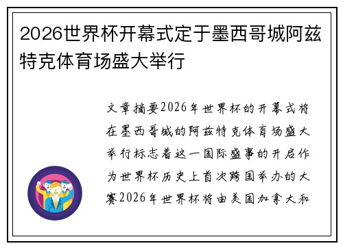 2026世界杯开幕式定于墨西哥城阿兹特克体育场盛大举行 2026世界杯开幕式定于墨西哥城阿兹特克体育场盛大举行