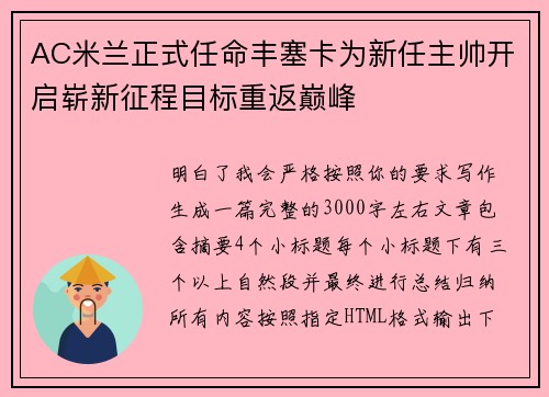 AC米兰正式任命丰塞卡为新任主帅开启崭新征程目标重返巅峰 AC米兰正式任命丰塞卡为新任主帅开启崭新征程目标重返巅峰