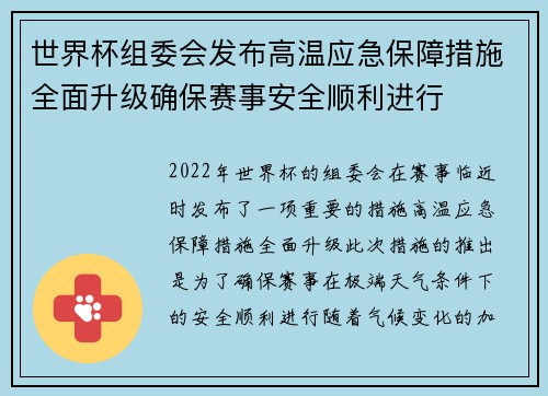 世界杯组委会发布高温应急保障措施全面升级确保赛事安全顺利进行 世界杯组委会发布高温应急保障措施全面升级确保赛事安全顺利进行
