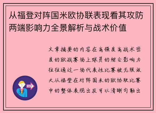 从福登对阵国米欧协联表现看其攻防两端影响力全景解析与战术价值
