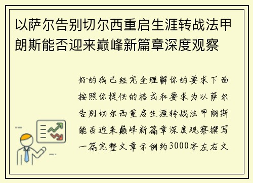 以萨尔告别切尔西重启生涯转战法甲朗斯能否迎来巅峰新篇章深度观察